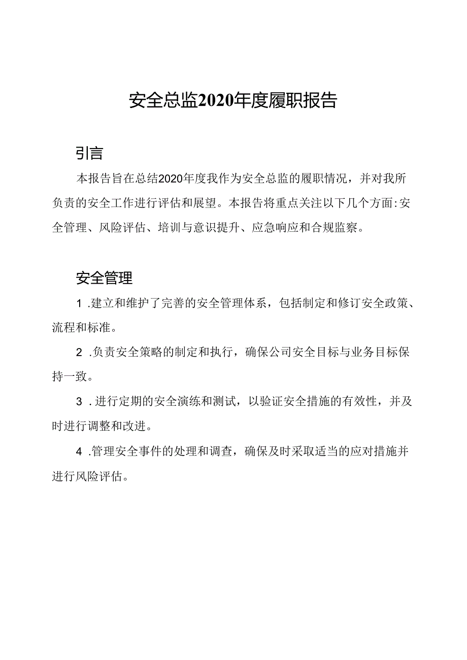 安全总监2020年度履职报告.docx_第1页