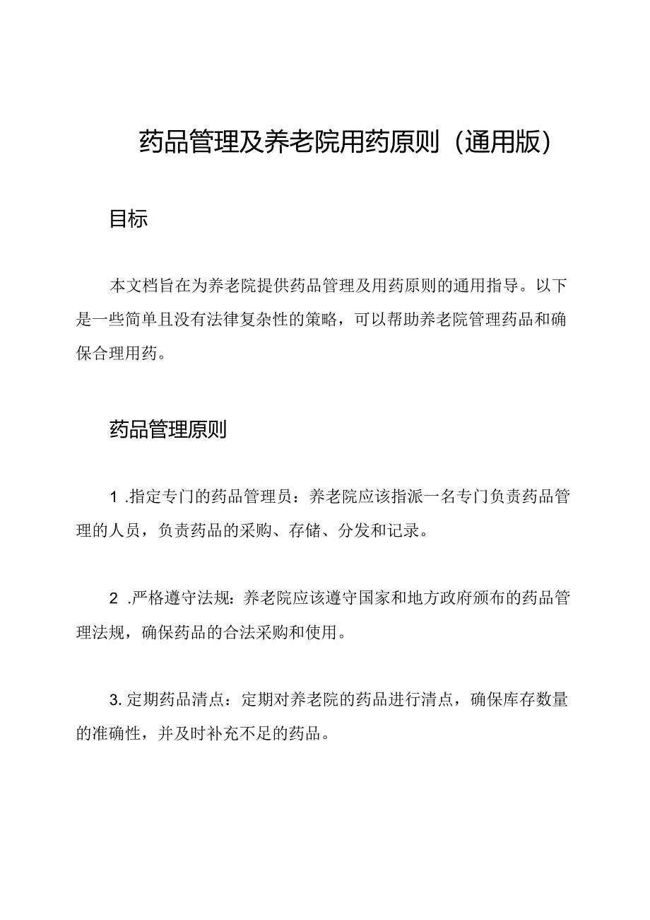 药品管理及养老院用药原则(通用版).docx_第1页