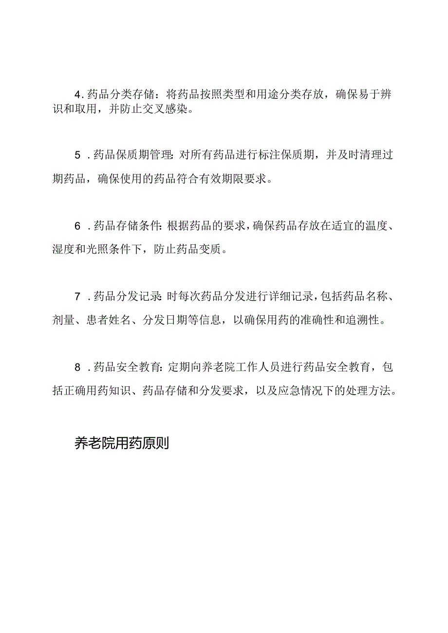 药品管理及养老院用药原则(通用版).docx_第2页