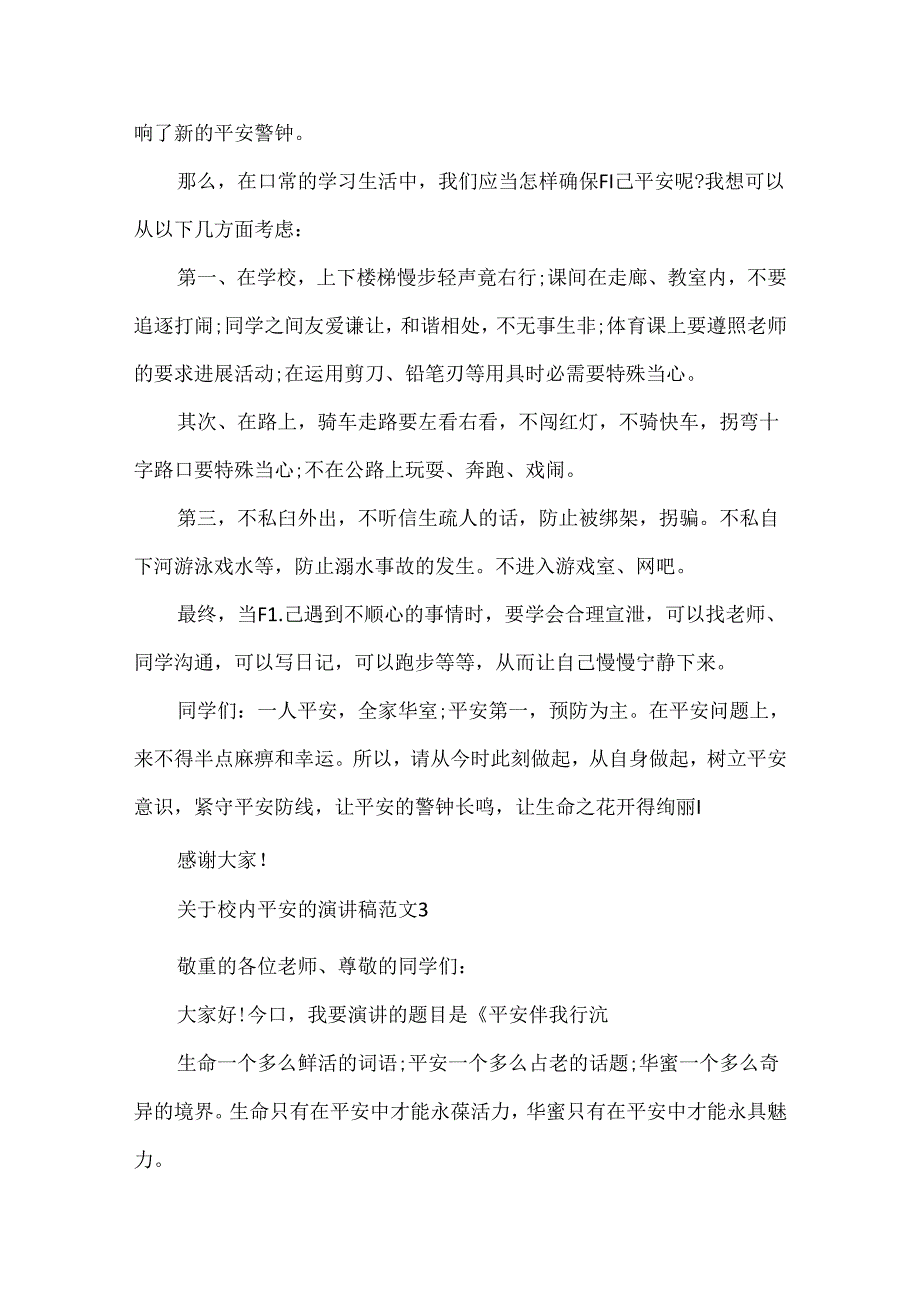 关于校园安全的演讲稿.docx_第3页