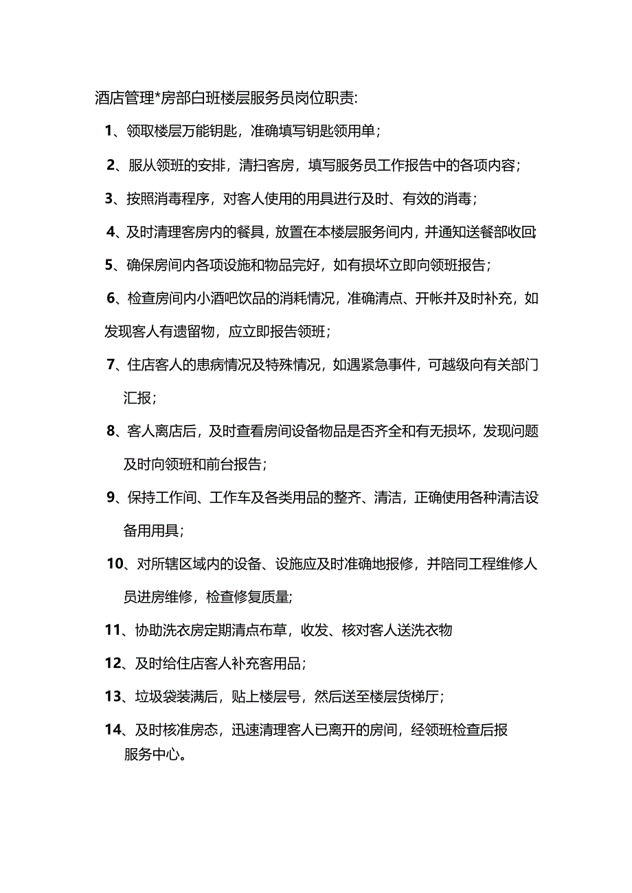 酒店管理客房部白班楼层服务员岗位职责.docx_第1页