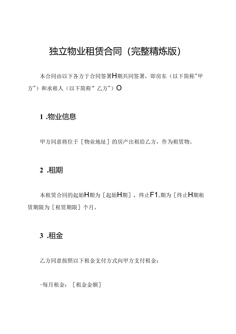 独立物业租赁合同(完整精炼版).docx_第1页