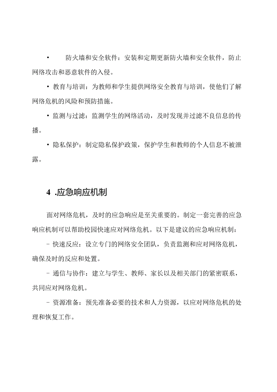 面对网络危机：小学校园的安全预案.docx_第2页