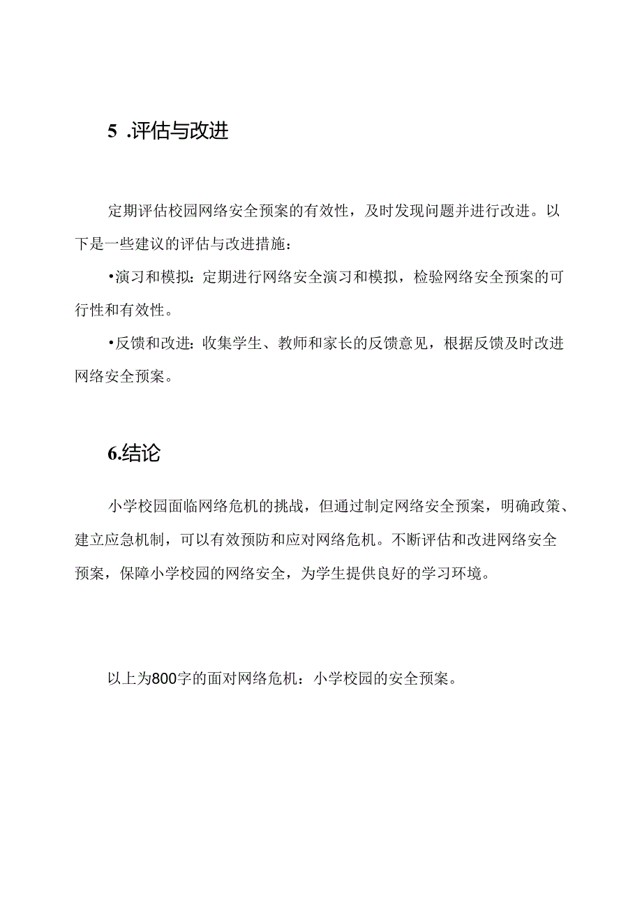 面对网络危机：小学校园的安全预案.docx_第3页