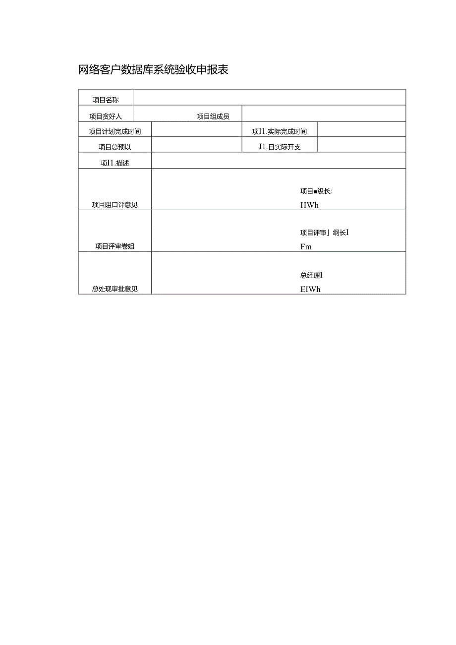 网络客户数据库系统验收申报表.docx_第1页