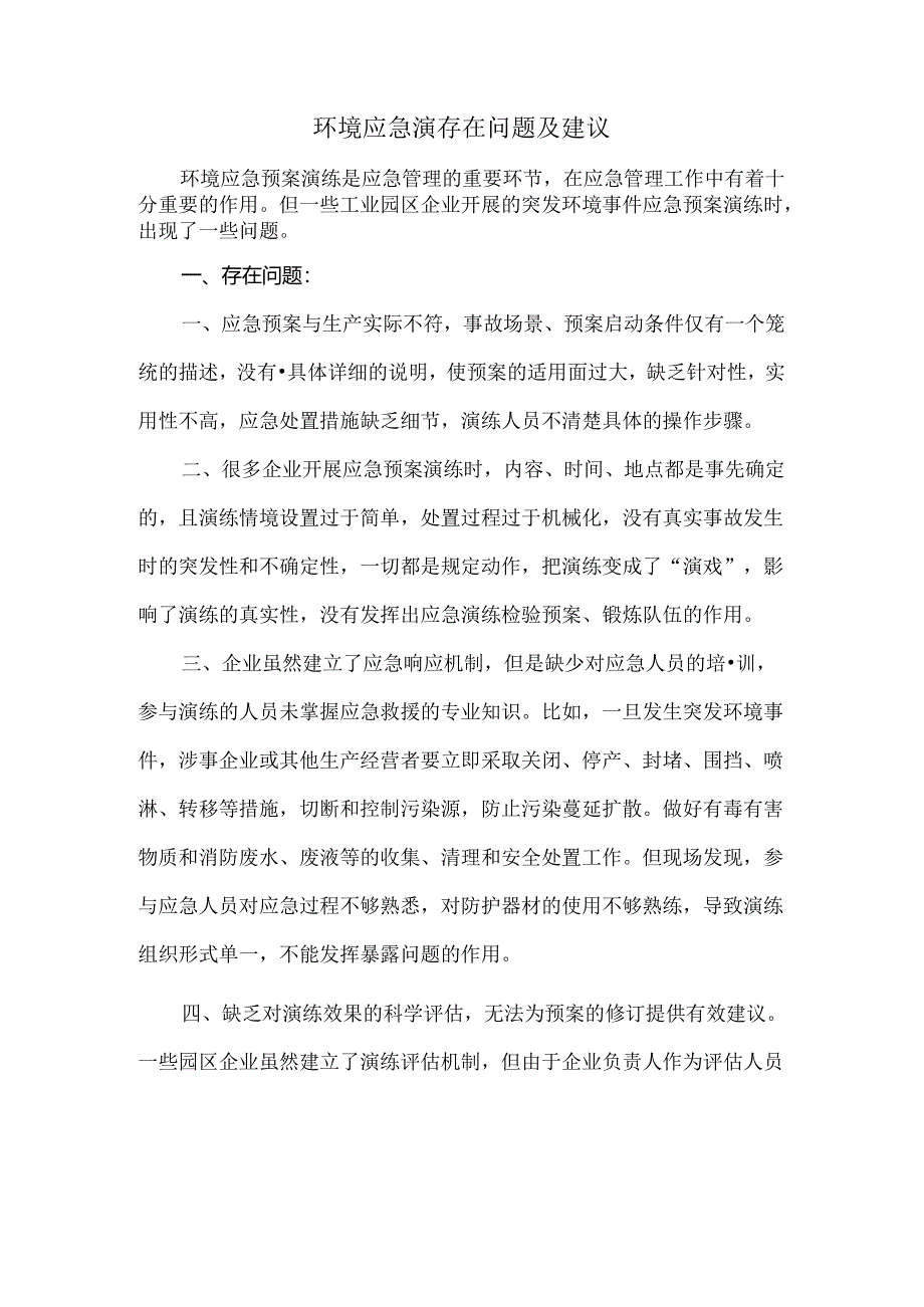 环境应急演存在问题及建议.docx_第1页