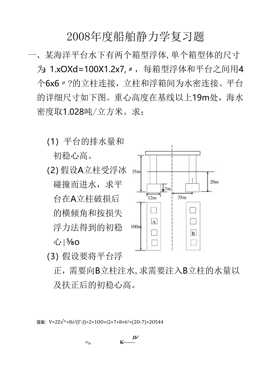 船舶静力学复习题08.docx_第1页