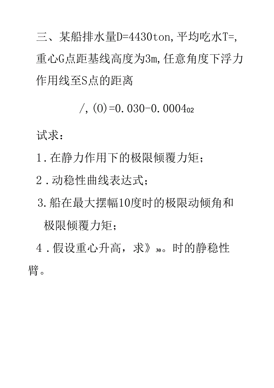 船舶静力学复习题08.docx_第3页