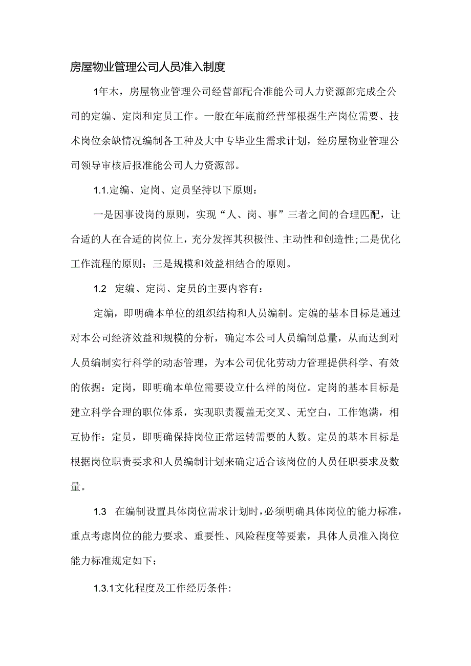 房屋物业管理公司人员准入制度.docx_第1页