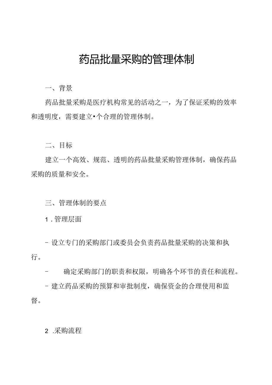 药品批量采购的管理体制.docx_第1页