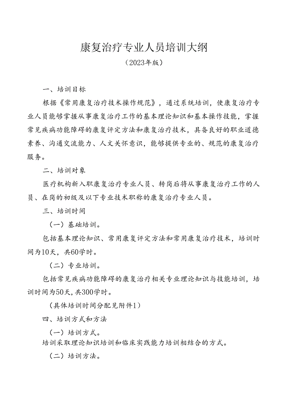 康复治疗专业人员培训大纲（2023年版）全套资料.docx_第1页