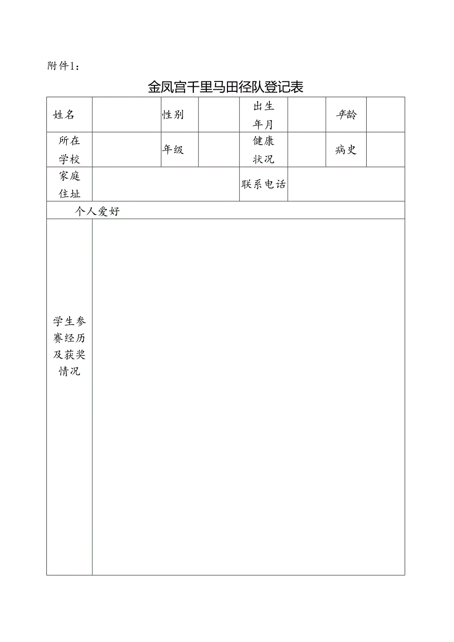 金凤宫千里马田径队报名登记表.docx_第1页