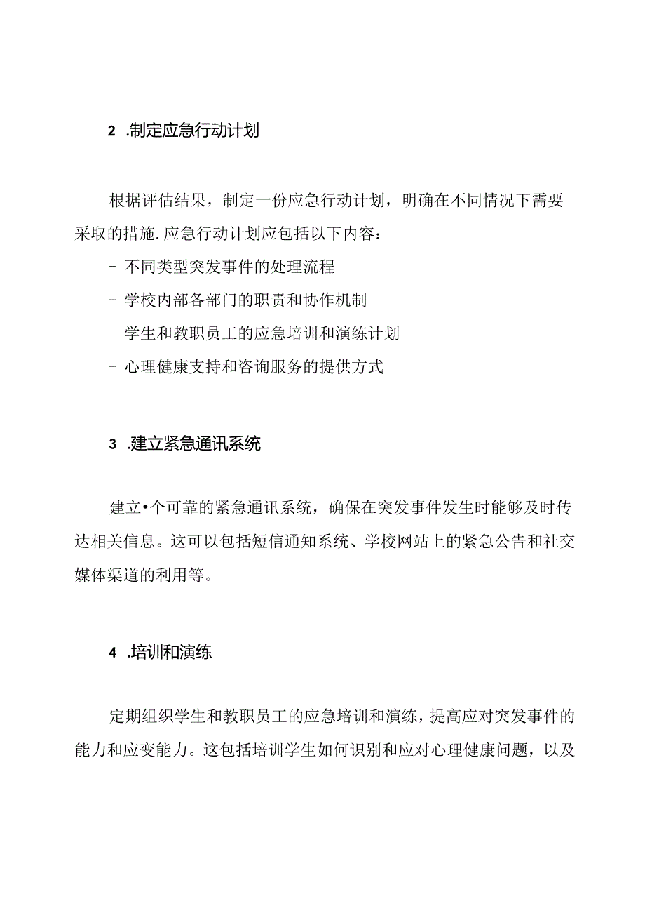 针对学校心理健康教育的应急预案制定.docx_第2页