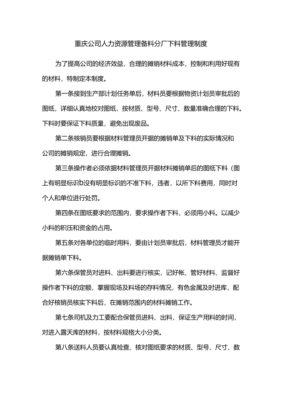 重庆公司人力资源管理备料分厂下料管理制度.docx_第1页