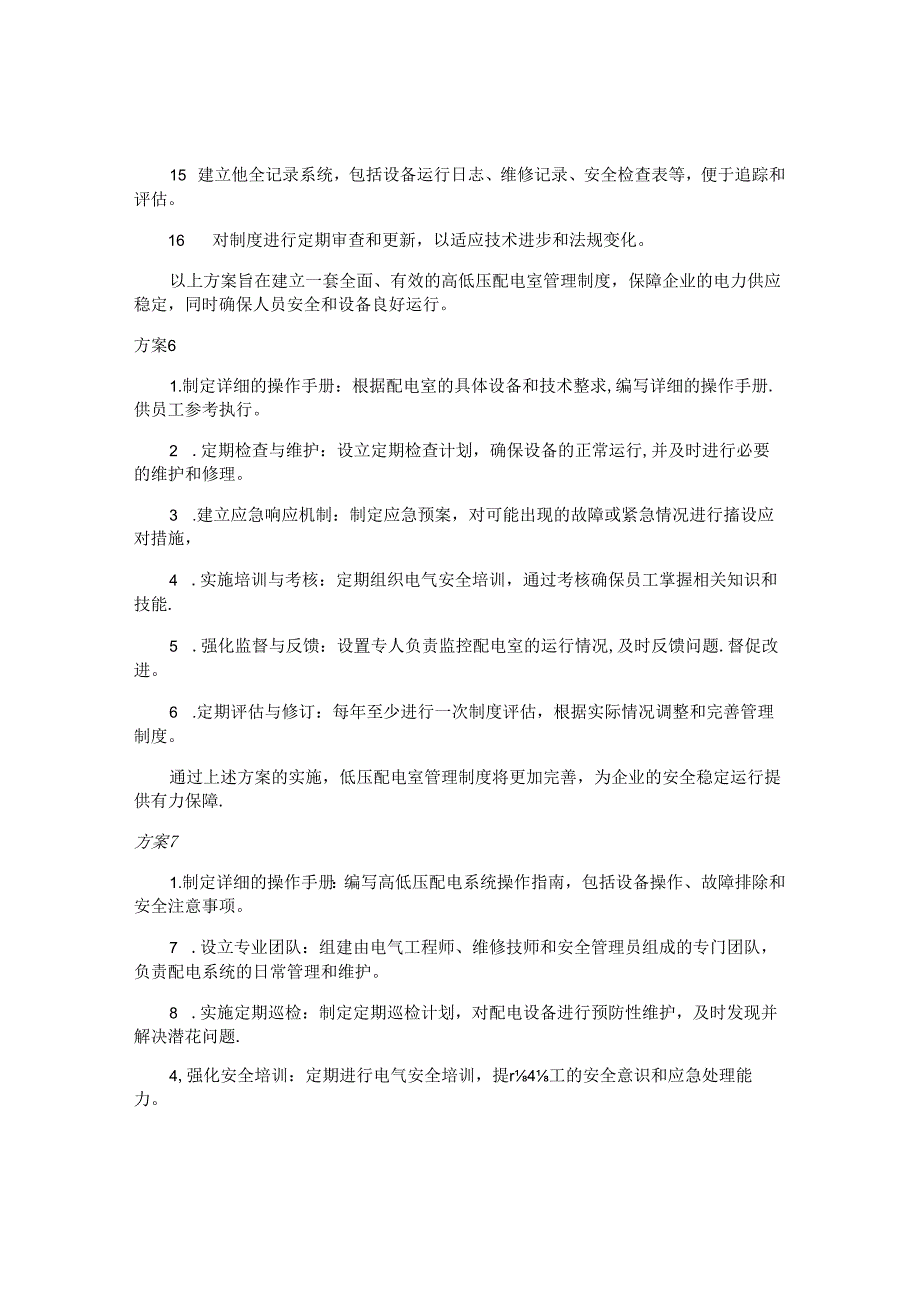 低压管理制度方案（14篇）.docx_第3页