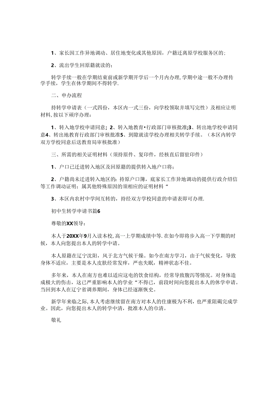 初中生转学申请书6篇.docx_第3页