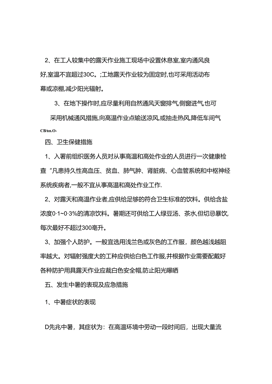 工程施工工人发生中暑事故应急预案.docx_第2页