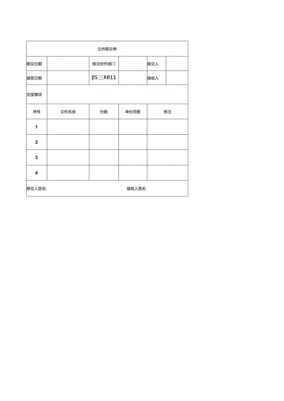 文件移交单.docx_第1页