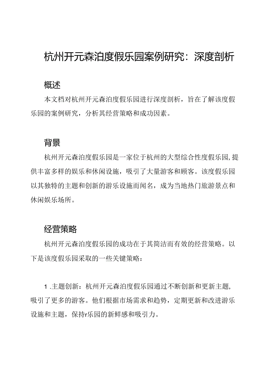 杭州开元森泊度假乐园案例研究：深度剖析.docx_第1页