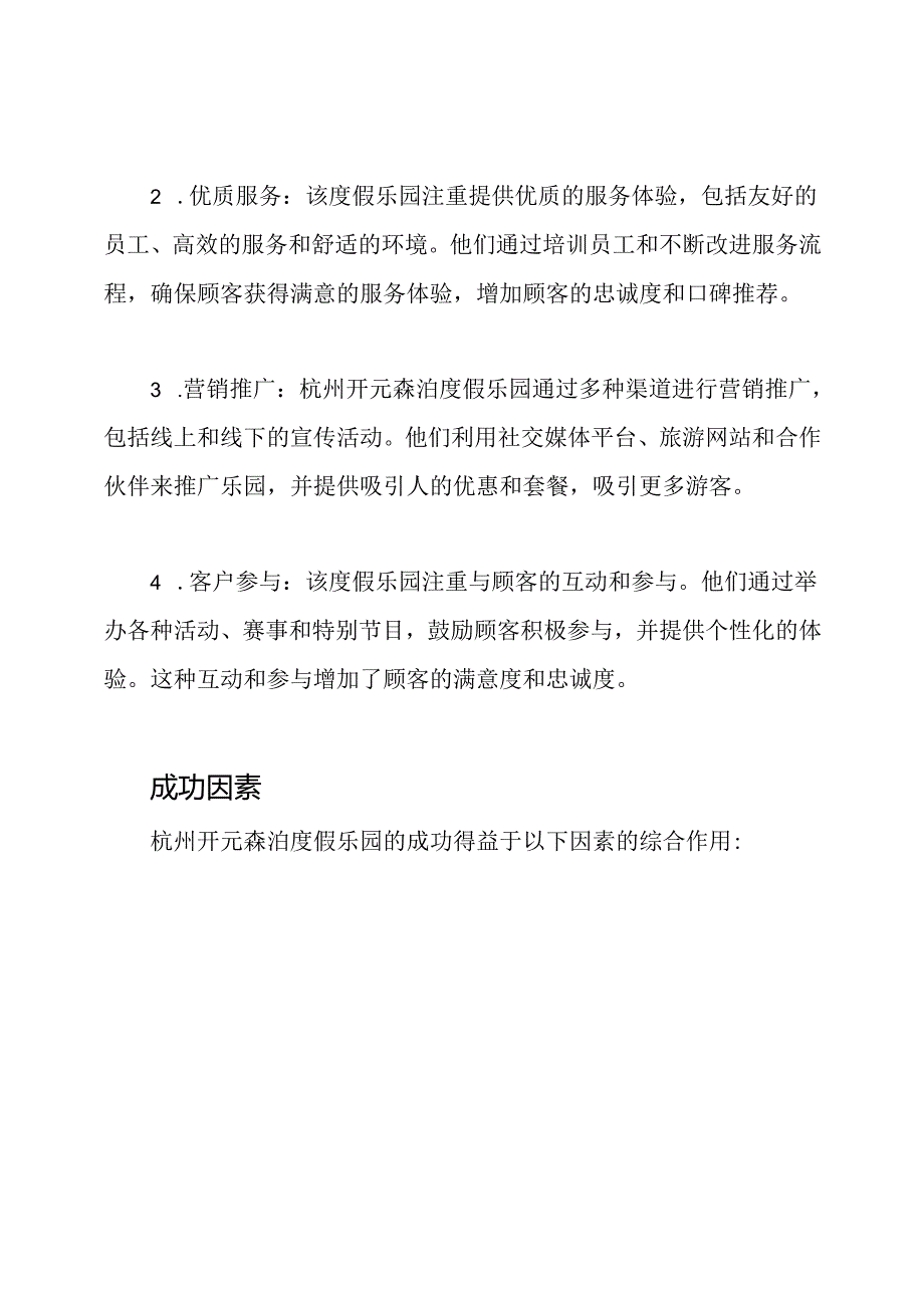 杭州开元森泊度假乐园案例研究：深度剖析.docx_第2页