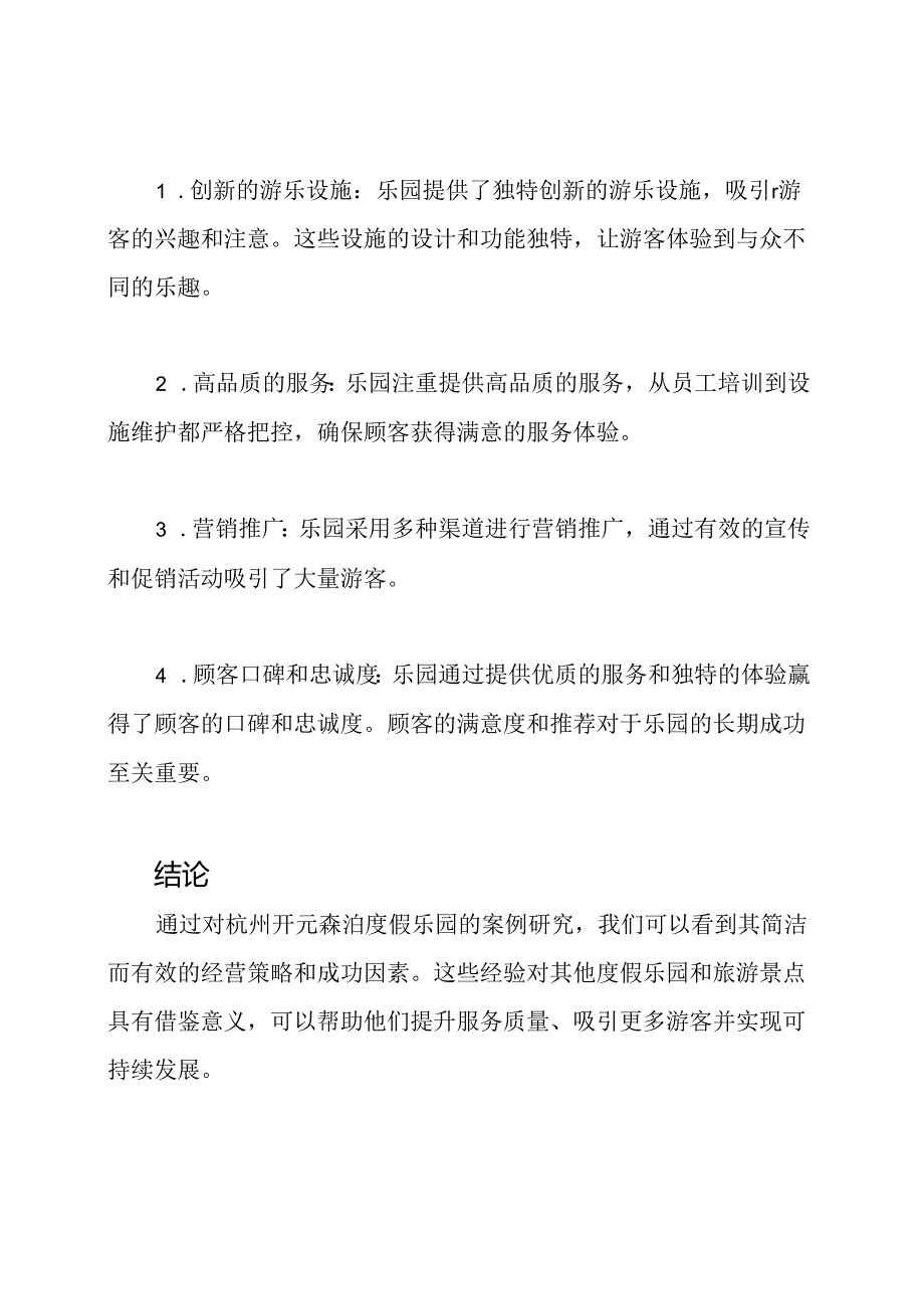 杭州开元森泊度假乐园案例研究：深度剖析.docx_第3页