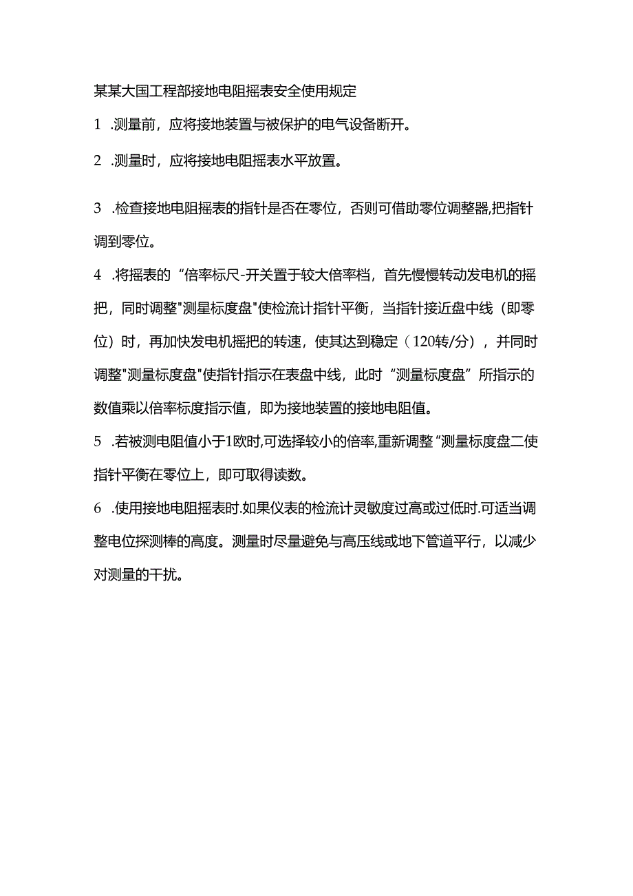 某某大厦工程部接地电阻摇表安全使用规定.docx_第1页