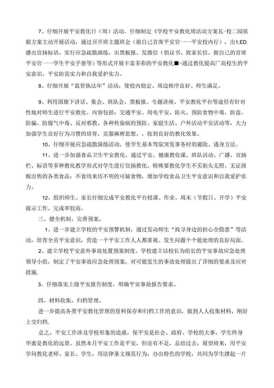 学校三月份安全工作情况总结.docx_第2页