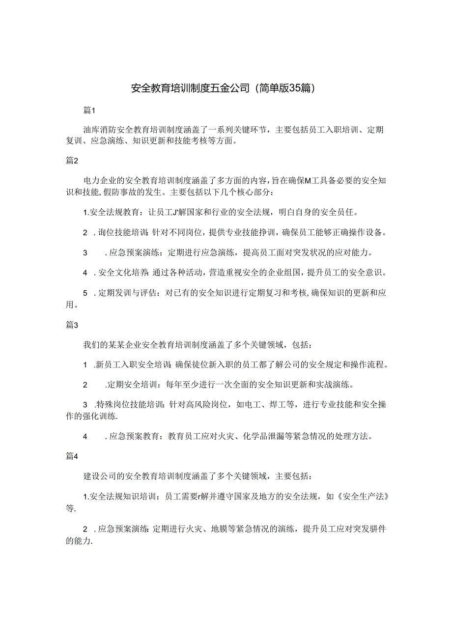 安全教育培训制度五金公司（简单版35篇）.docx_第1页