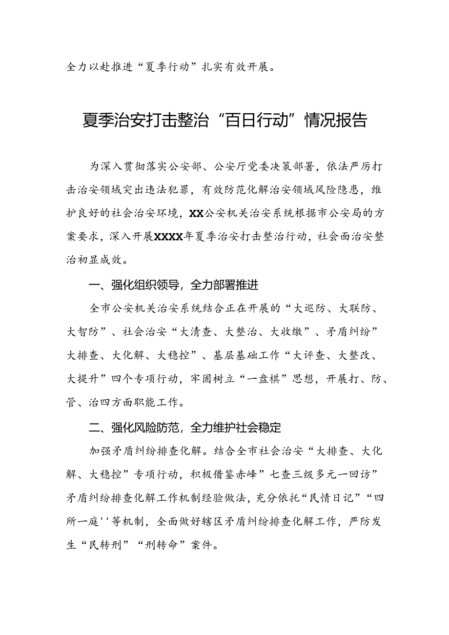 派出所2024年扎实开展夏季治安打击整治行动情况报告17篇.docx_第1页