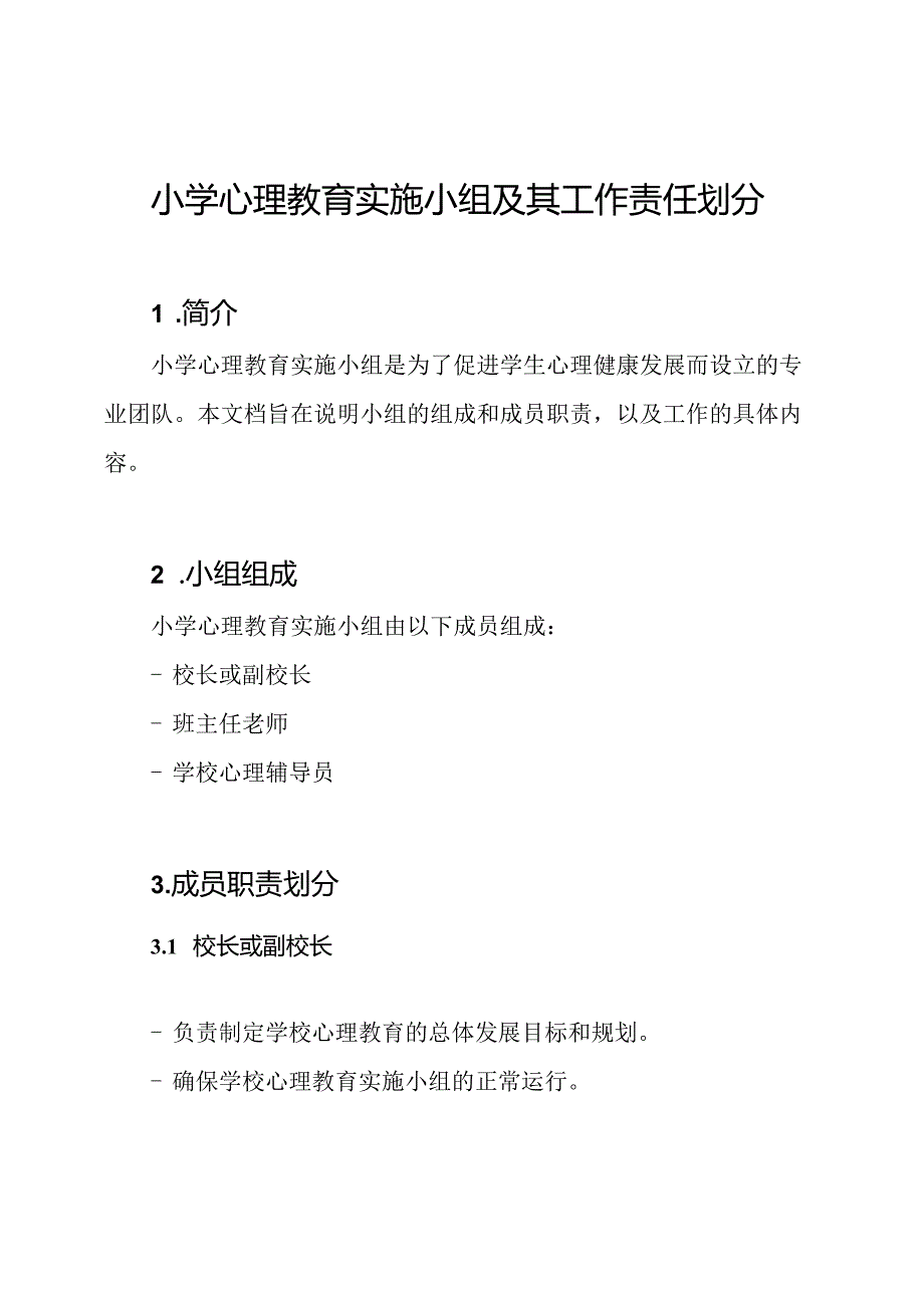 小学心理教育实施小组及其工作责任划分.docx_第1页