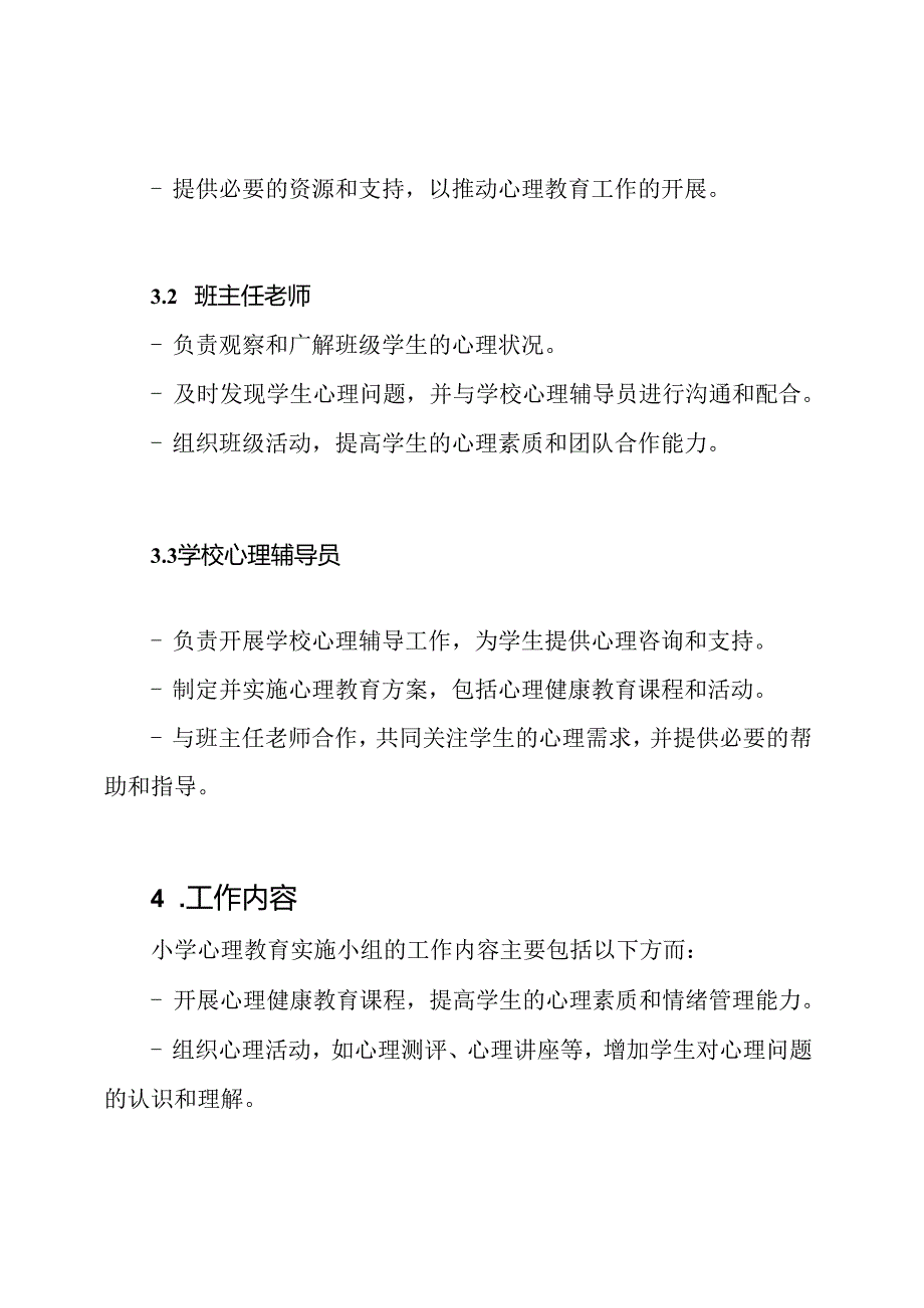 小学心理教育实施小组及其工作责任划分.docx_第2页