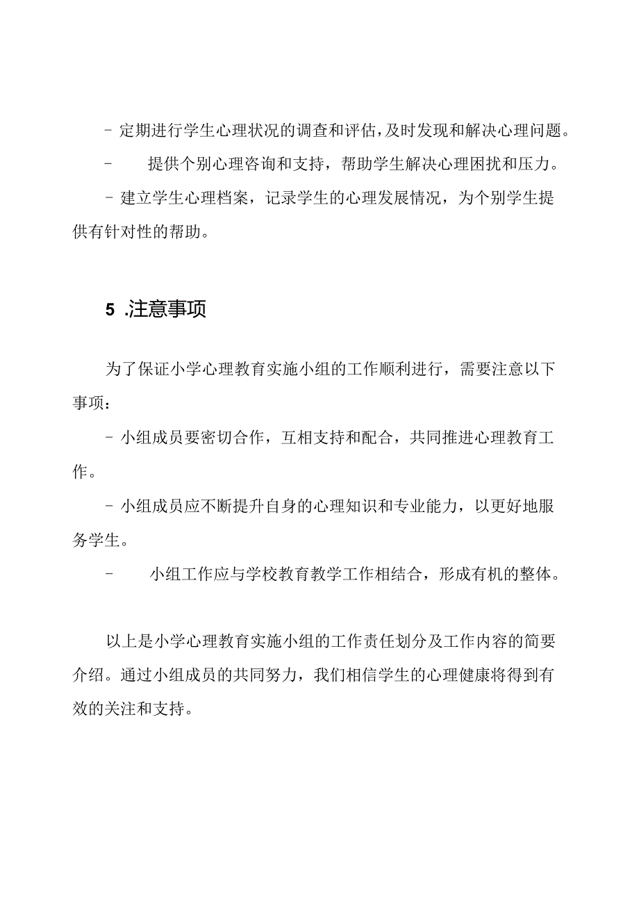 小学心理教育实施小组及其工作责任划分.docx_第3页