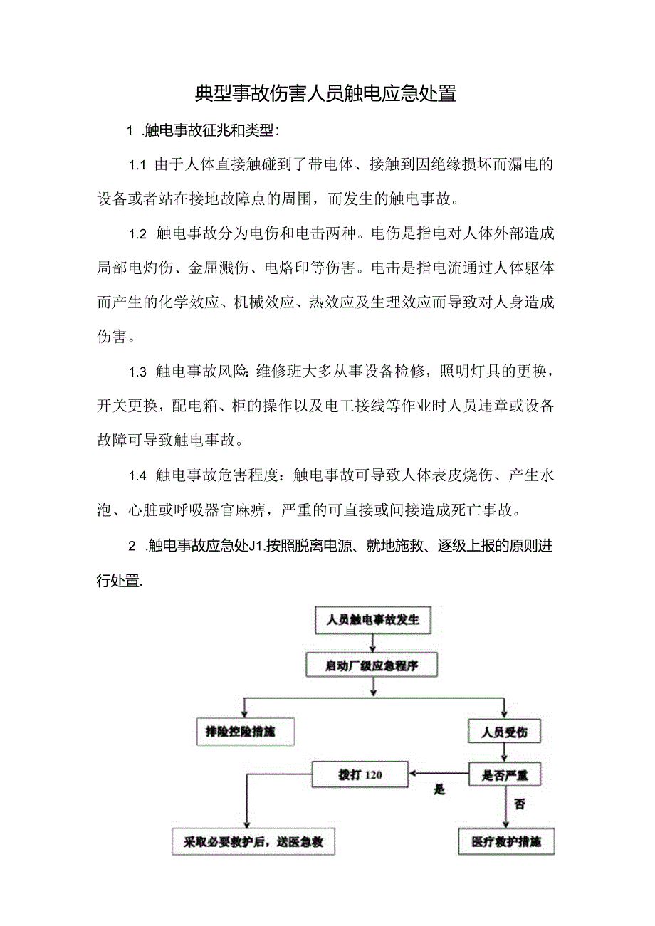 典型事故伤害人员触电应急处置.docx_第1页