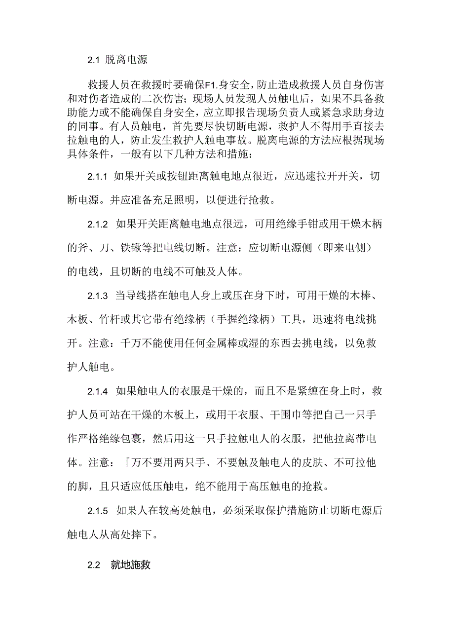 典型事故伤害人员触电应急处置.docx_第2页