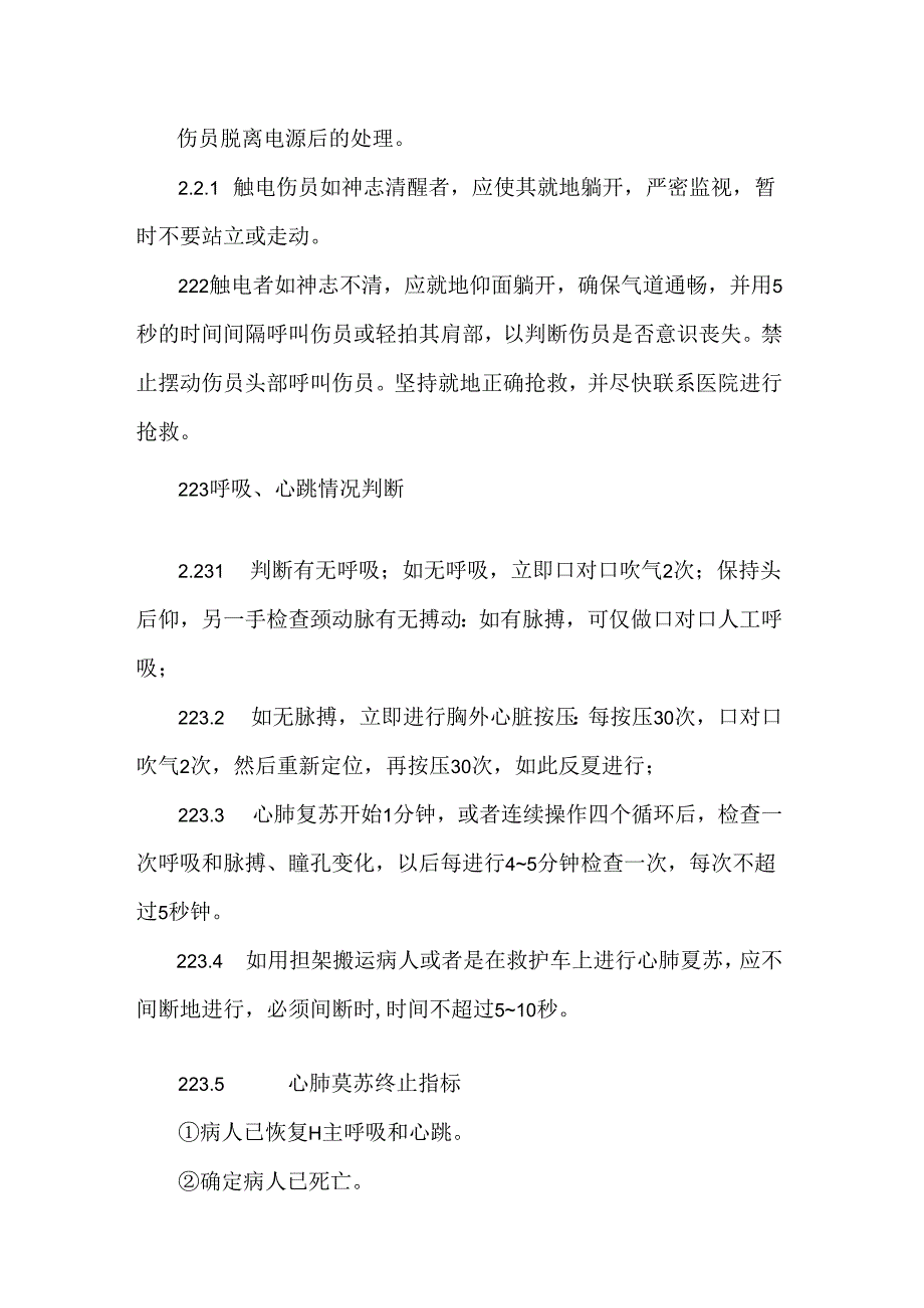 典型事故伤害人员触电应急处置.docx_第3页