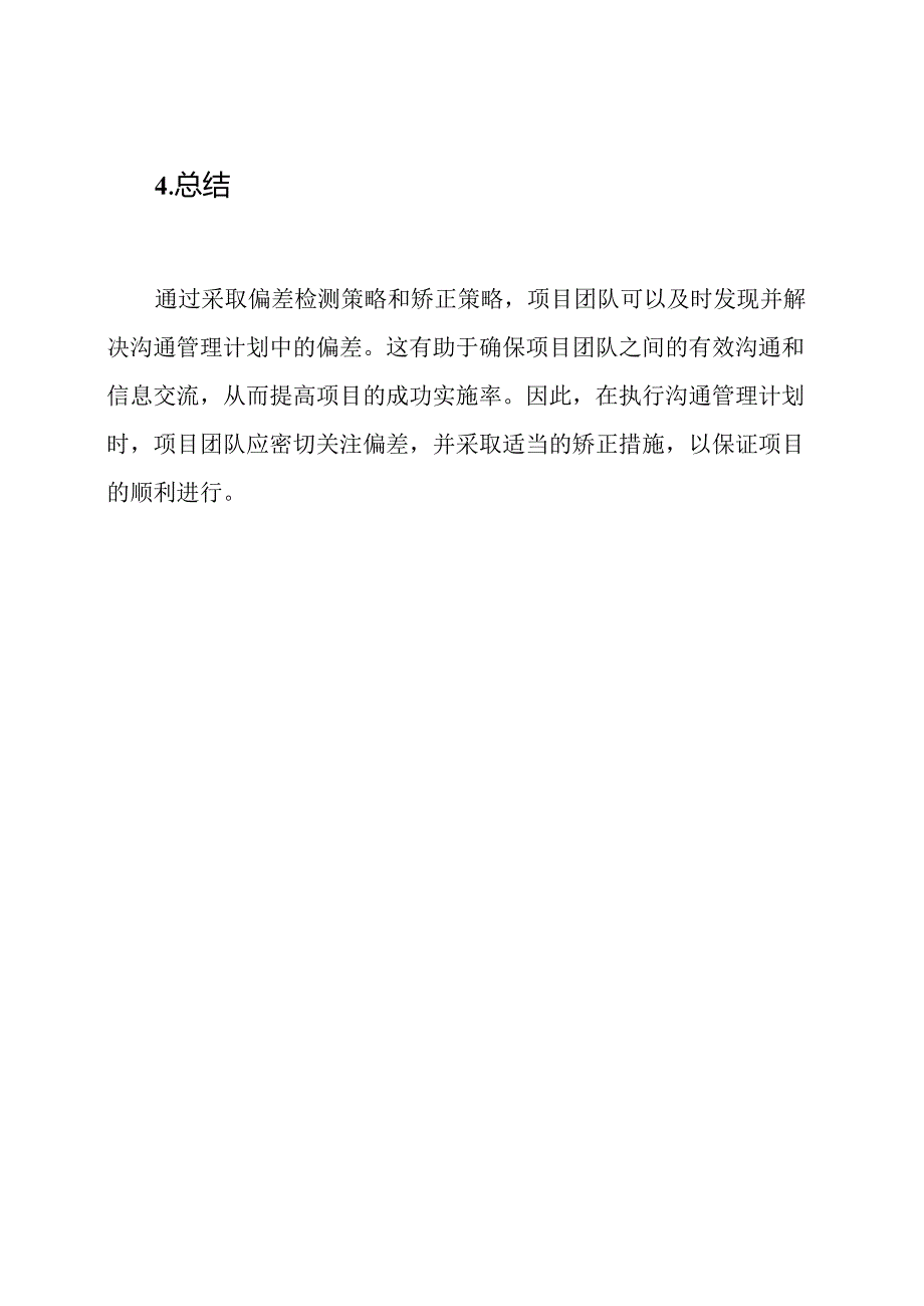 沟通管理计划的偏差检测与矫正策略.docx_第3页