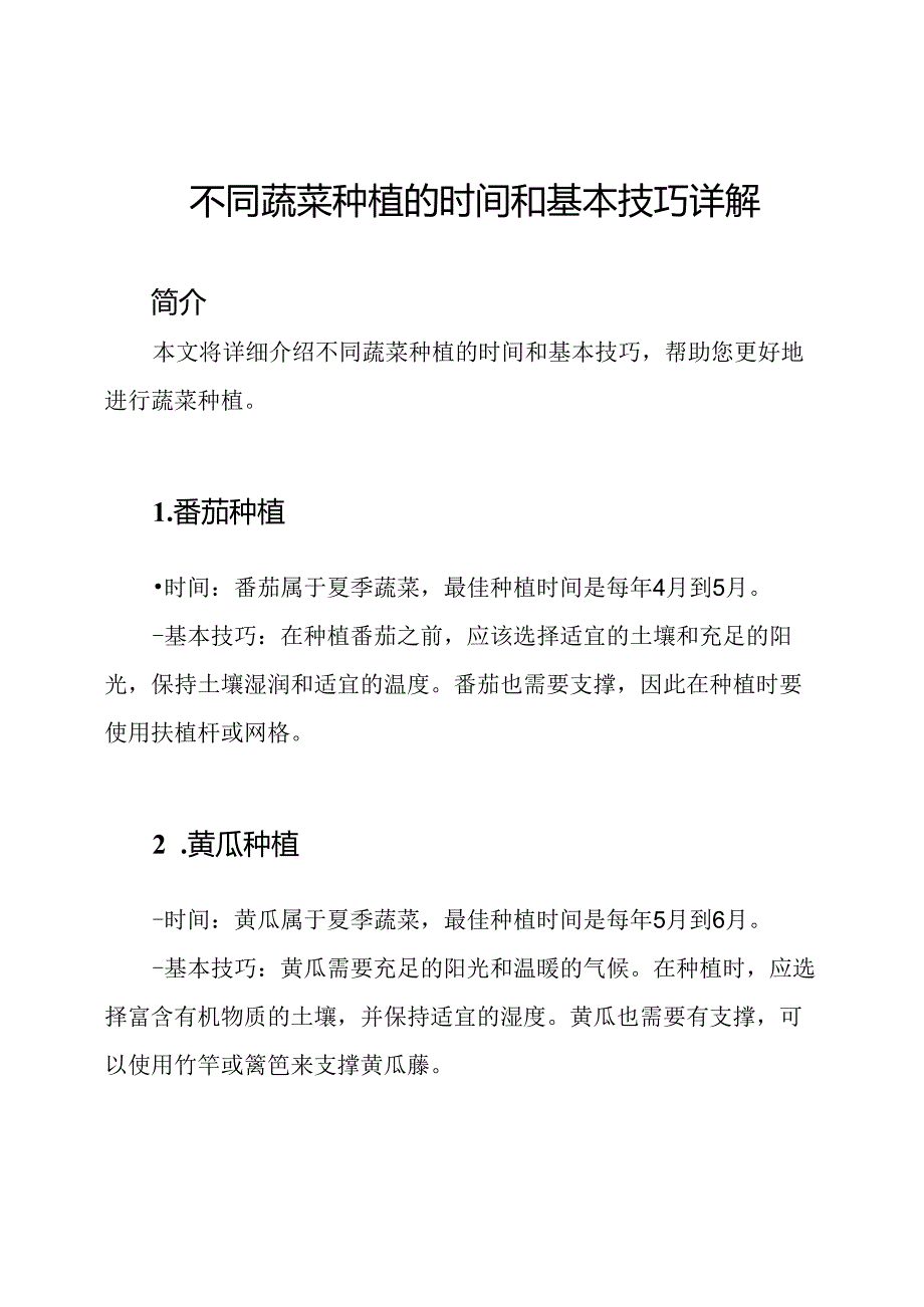 不同蔬菜种植的时间和基本技巧详解.docx_第1页