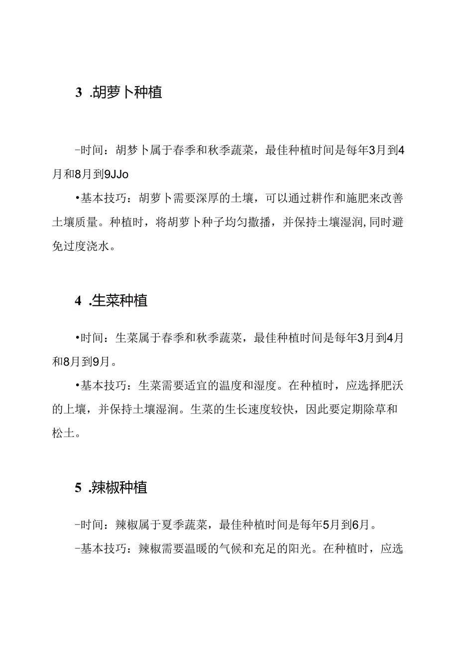 不同蔬菜种植的时间和基本技巧详解.docx_第2页