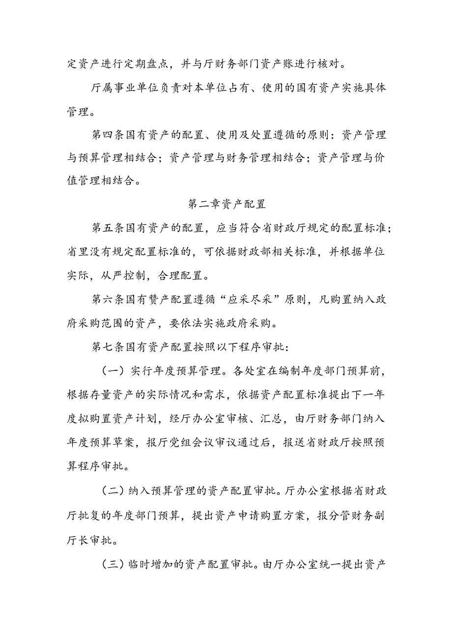 退役军人事务厅国有资产管理办法.docx_第2页