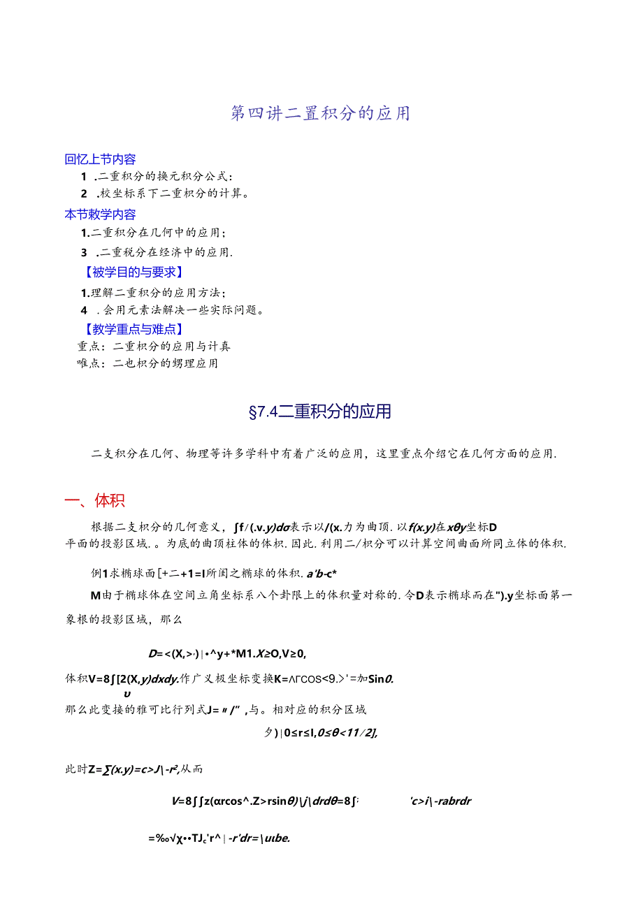 第四讲---二重积分的应用.docx_第1页