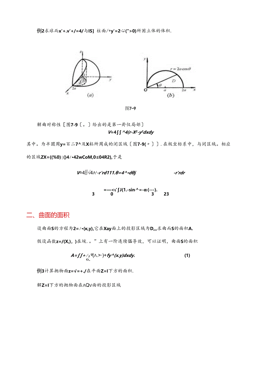 第四讲---二重积分的应用.docx_第2页