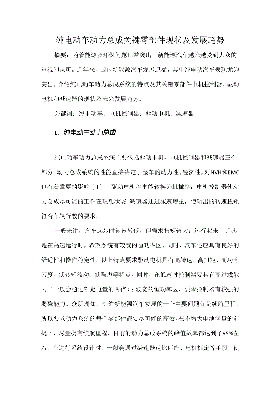 纯电动车动力总成关键零部件现状及发展趋势.docx_第1页