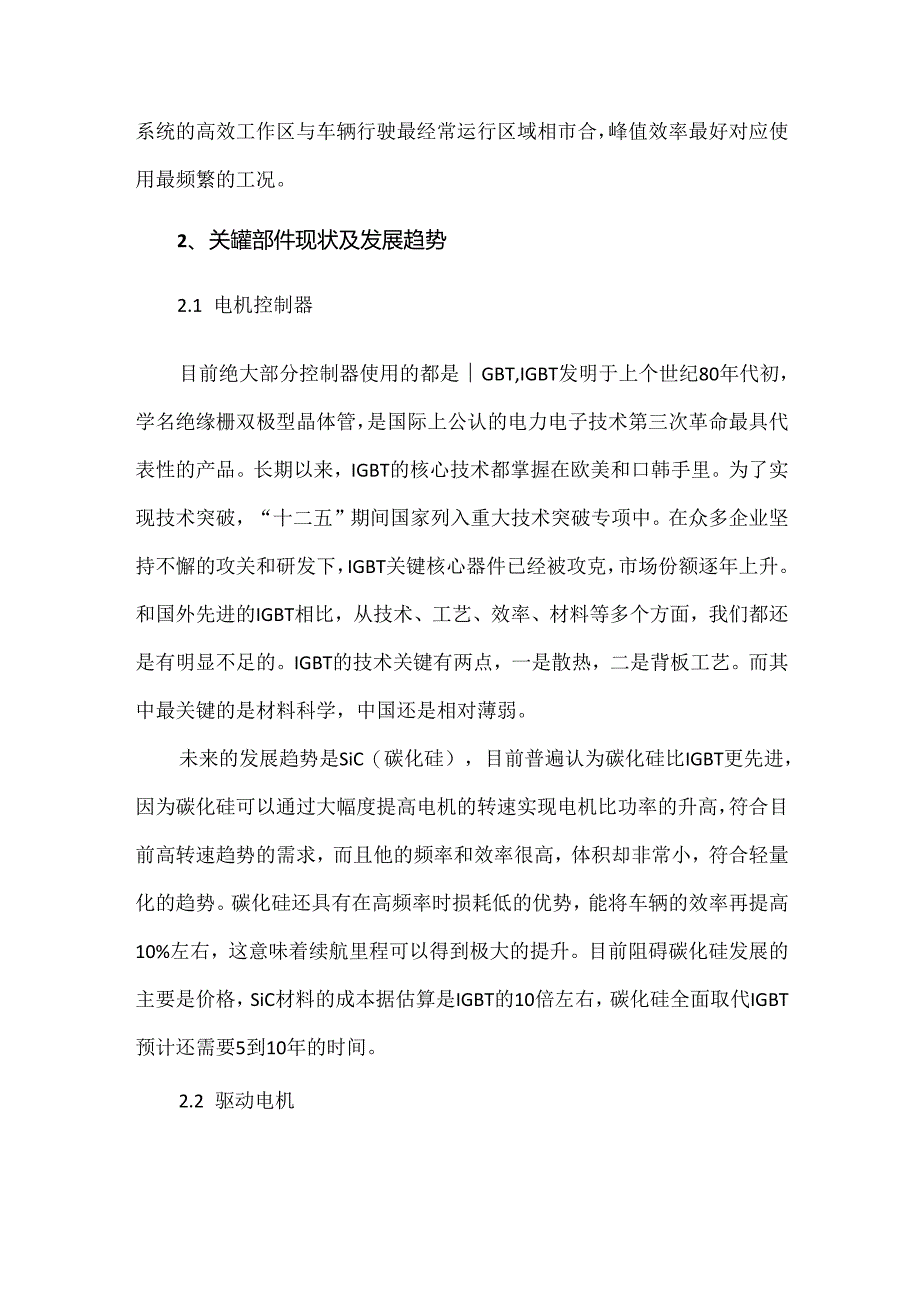 纯电动车动力总成关键零部件现状及发展趋势.docx_第2页