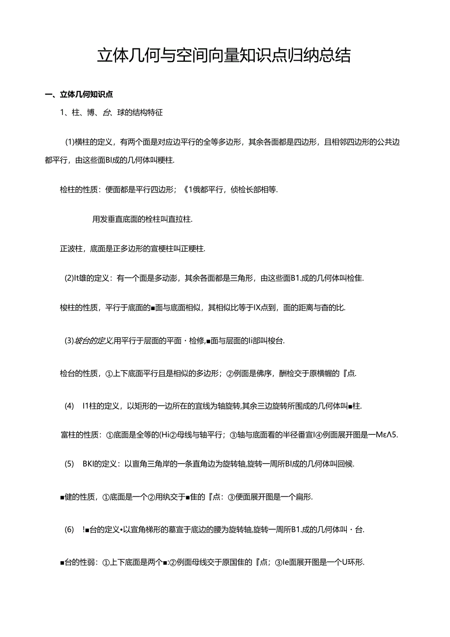 立体几何与空间向量知识点归纳总结.docx_第1页