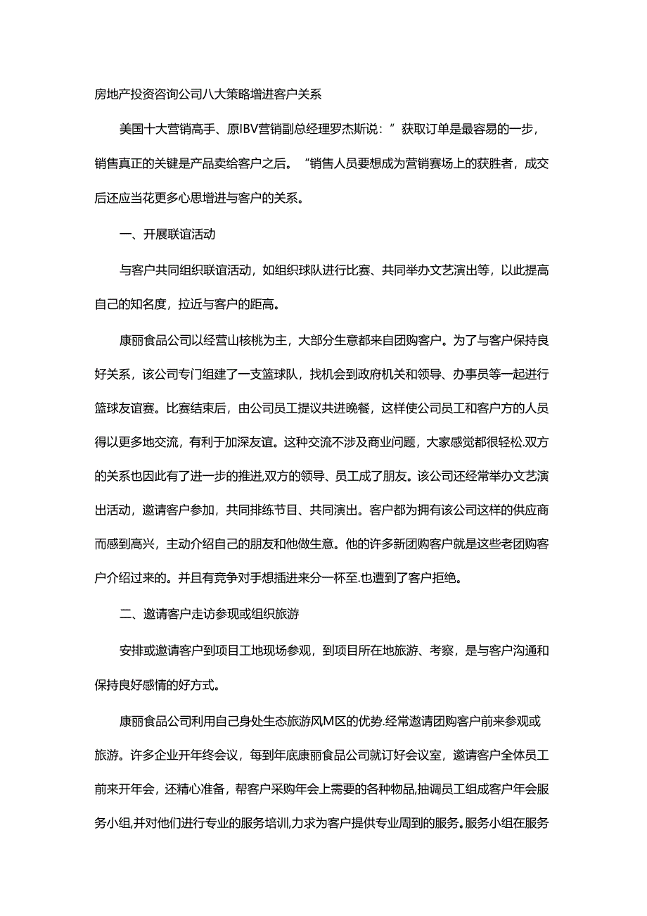 房地产投资咨询公司八大策略增进客户关系.docx_第1页