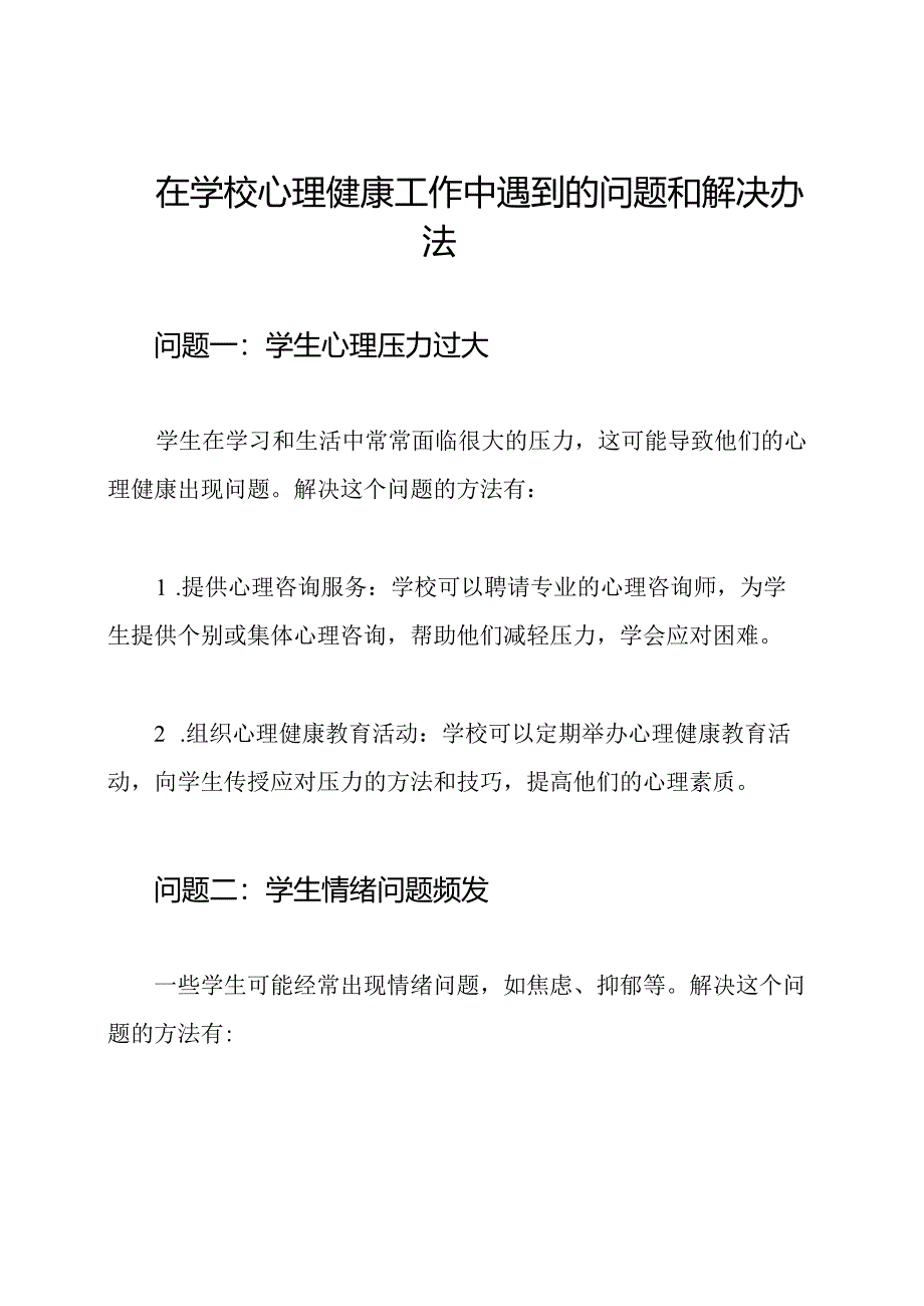 在学校心理健康工作中遇到的问题和解决办法.docx_第1页