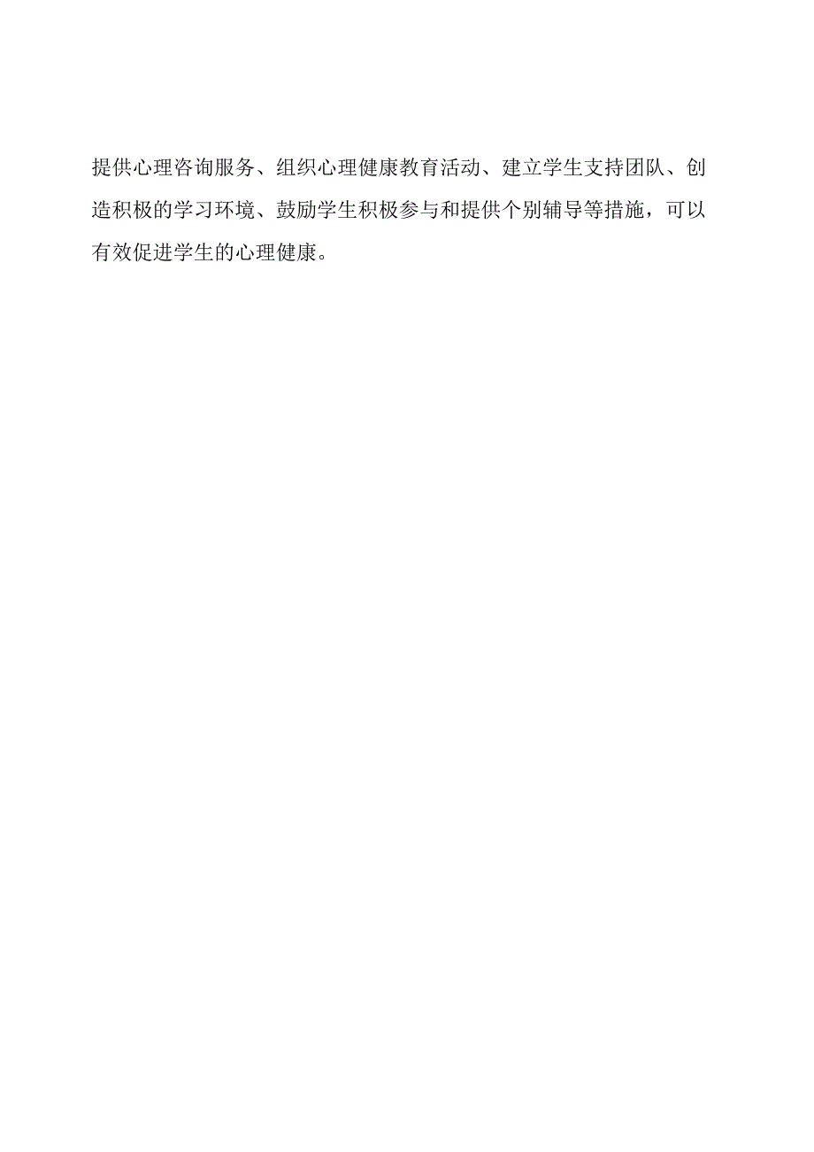 在学校心理健康工作中遇到的问题和解决办法.docx_第3页