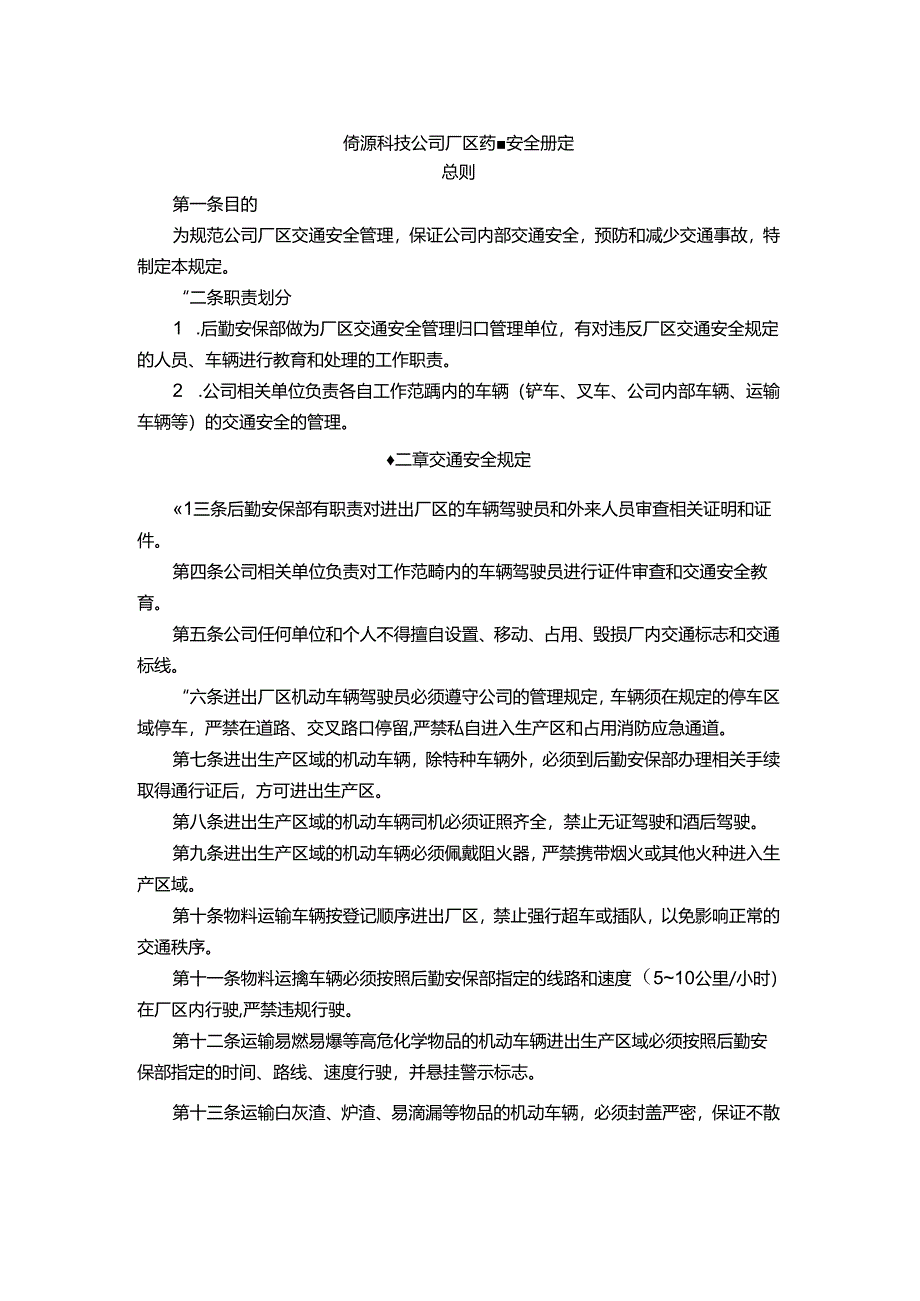 能源科技公司厂区交通安全规定.docx_第1页