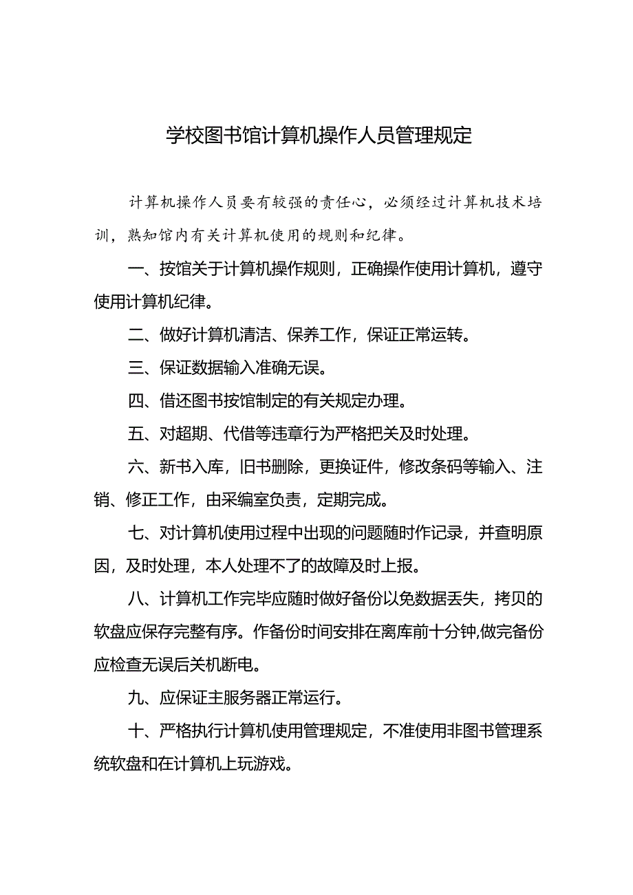 学校图书馆计算机操作人员管理规定.docx_第1页