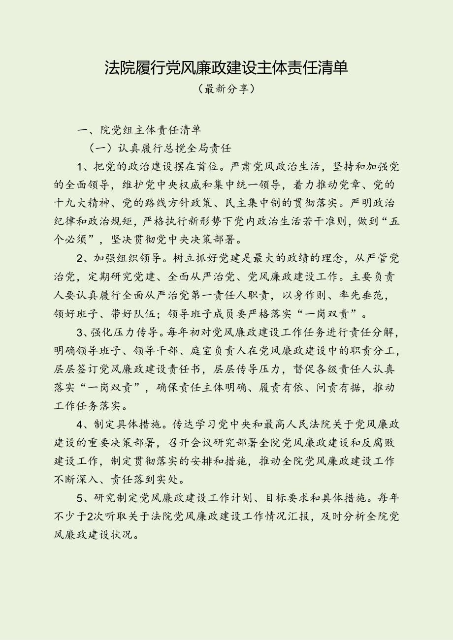 法院履行党风廉政建设主体责任清单（最新分享）.docx_第1页